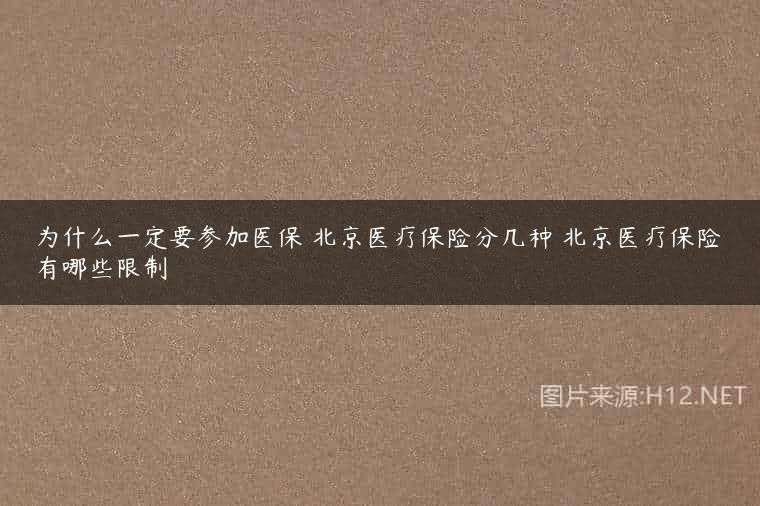 为什么一定要参加医保 北京医疗保险分几种 北京医疗保险有哪些限制