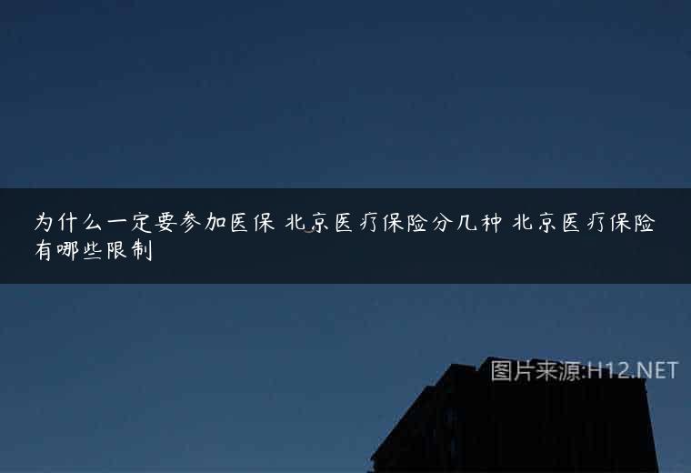 为什么一定要参加医保 北京医疗保险分几种 北京医疗保险有哪些限制