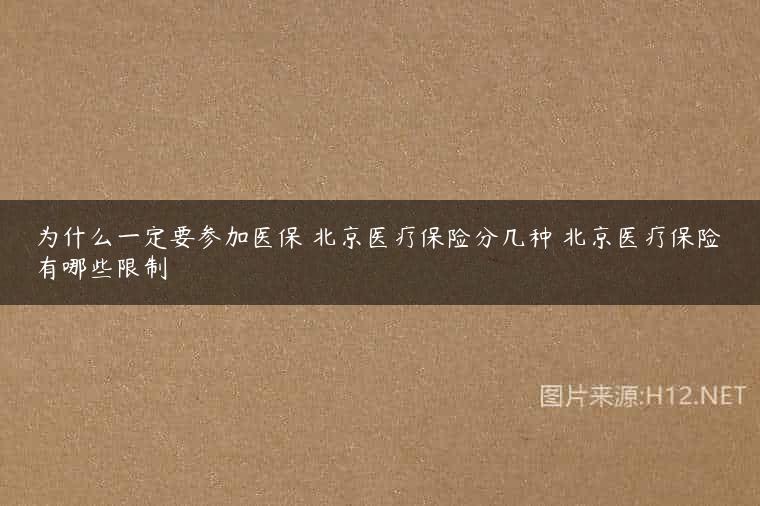 为什么一定要参加医保 北京医疗保险分几种 北京医疗保险有哪些限制