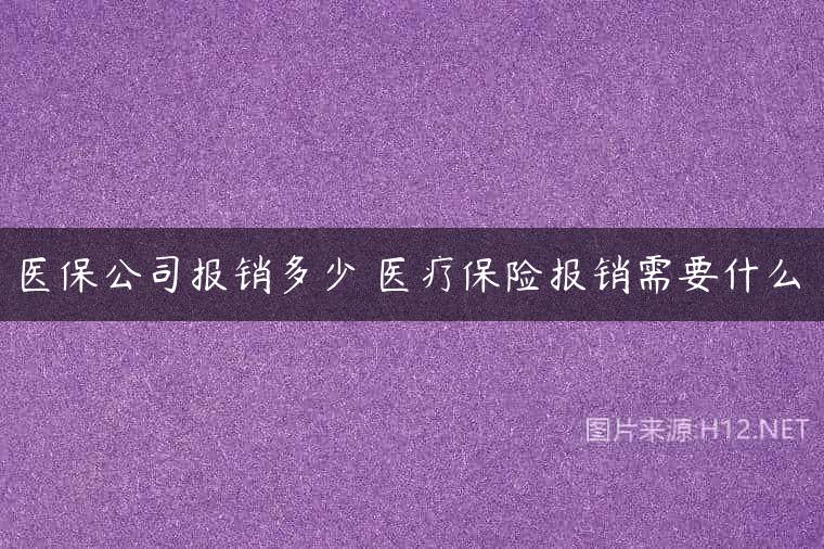 医保公司报销多少 医疗保险报销需要什么