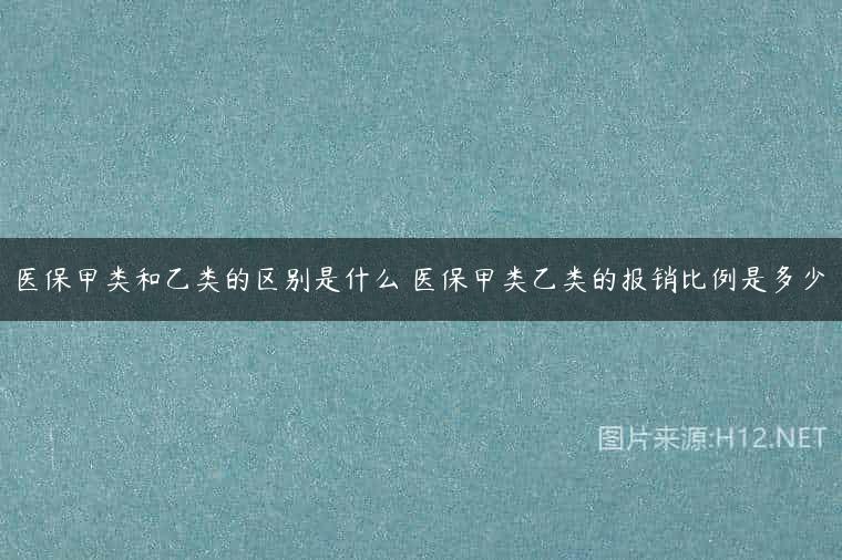 医保甲类和乙类的区别是什么 医保甲类乙类的报销比例是多少
