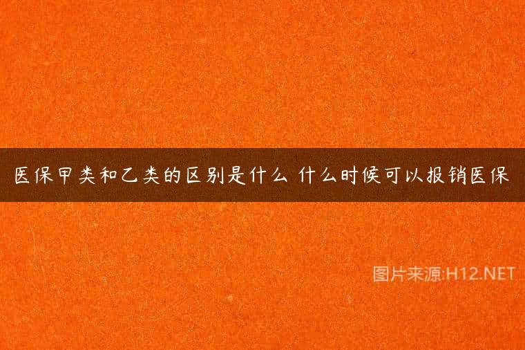 医保甲类和乙类的区别是什么 什么时候可以报销医保