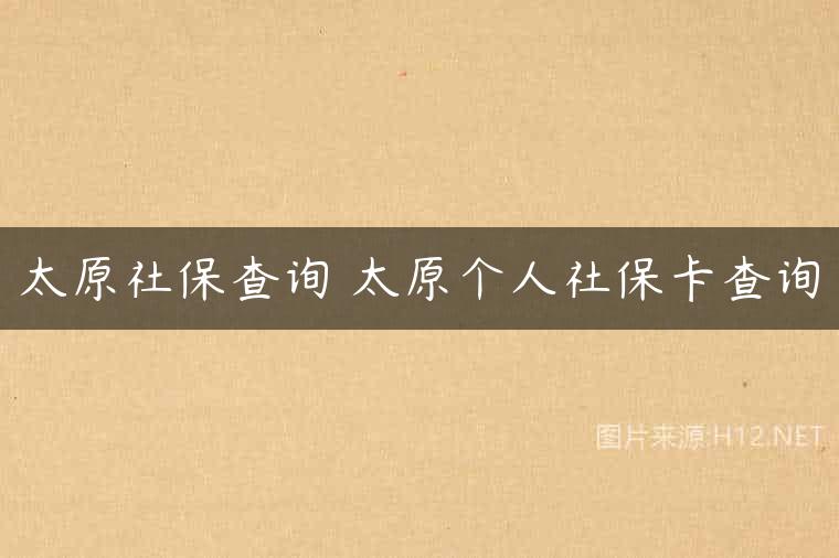 太原社保查询 太原个人社保卡查询