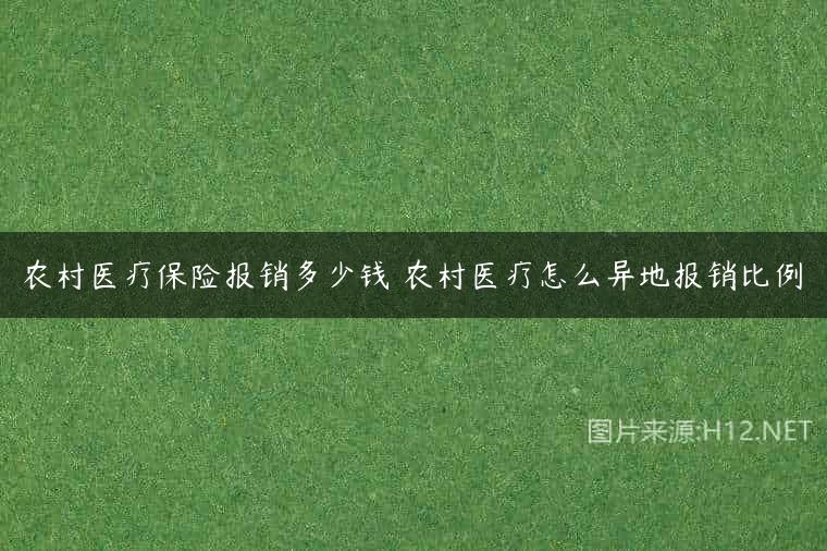农村医疗保险报销多少钱 农村医疗怎么异地报销比例