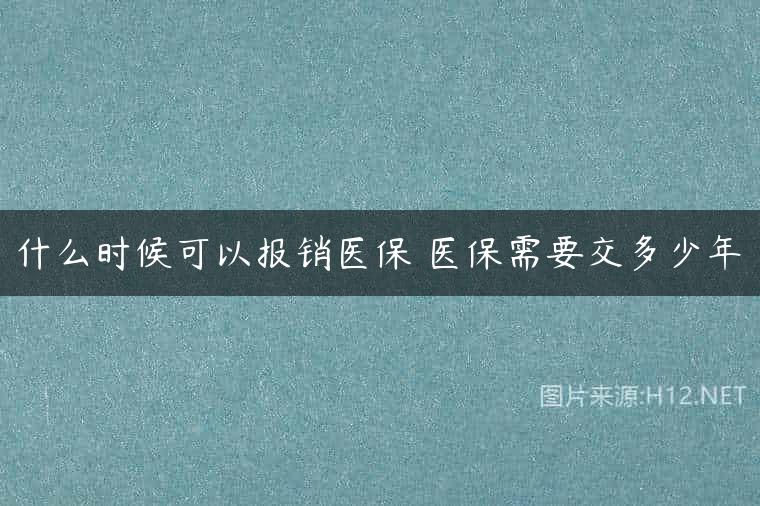 什么时候可以报销医保 医保需要交多少年