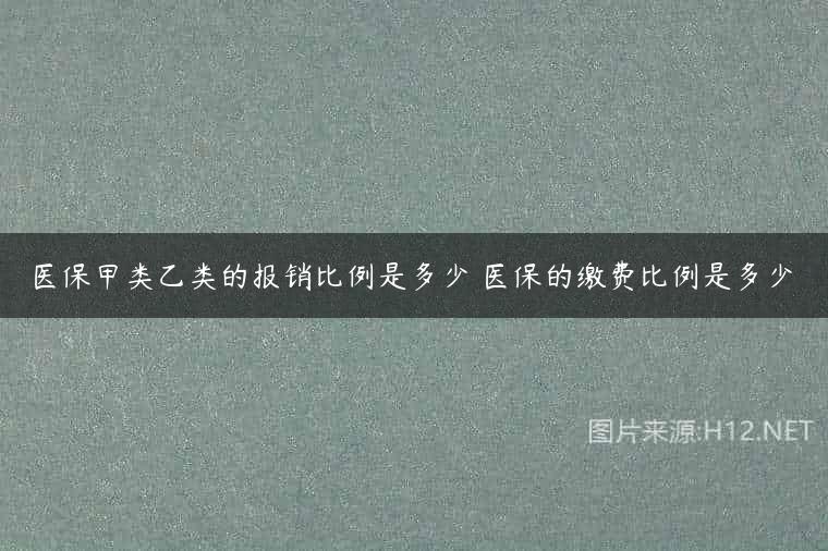 医保甲类乙类的报销比例是多少 医保的缴费比例是多少