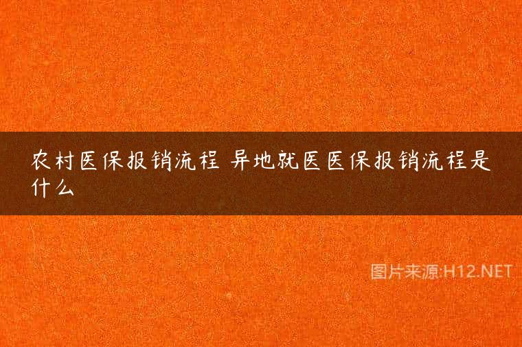 农村医保报销流程 异地就医医保报销流程是什么