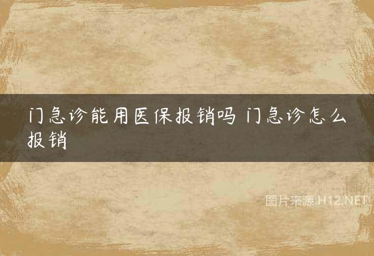 门急诊能用医保报销吗 门急诊怎么报销