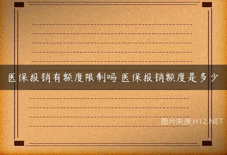 医保报销有额度限制吗 医保报销额度是多少
