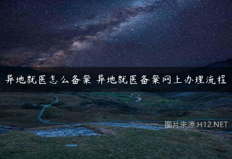异地就医怎么备案 异地就医备案网上办理流程