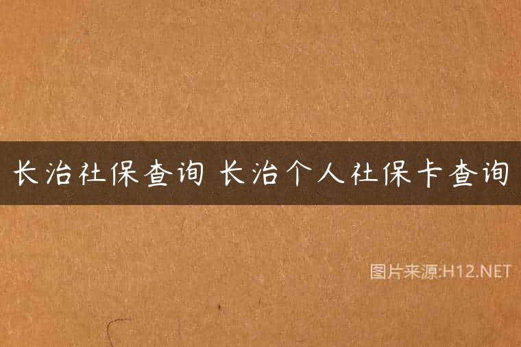 长治社保查询 长治个人社保卡查询