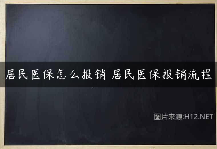 居民医保怎么报销 居民医保报销流程