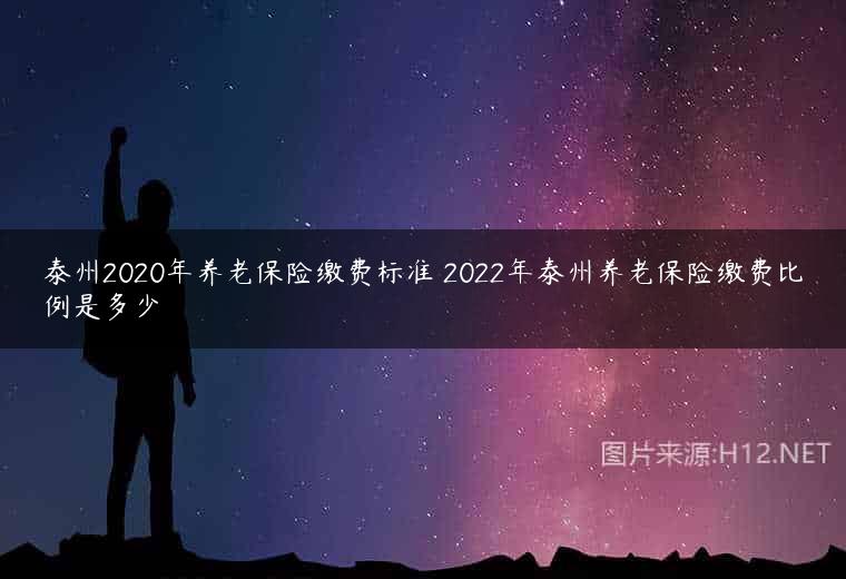 泰州2020年养老保险缴费标准 2022年泰州养老保险缴费比例是多少
