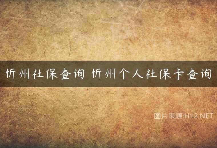 忻州社保查询 忻州个人社保卡查询