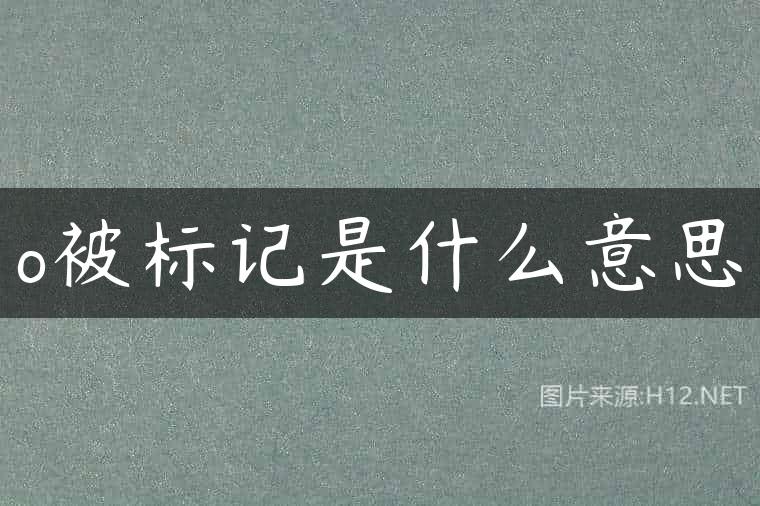 o被标记是什么意思
