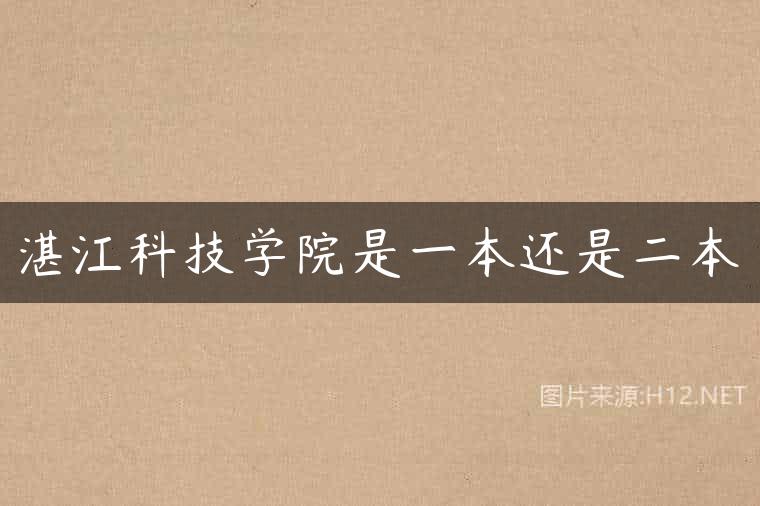 湛江科技学院是一本还是二本
