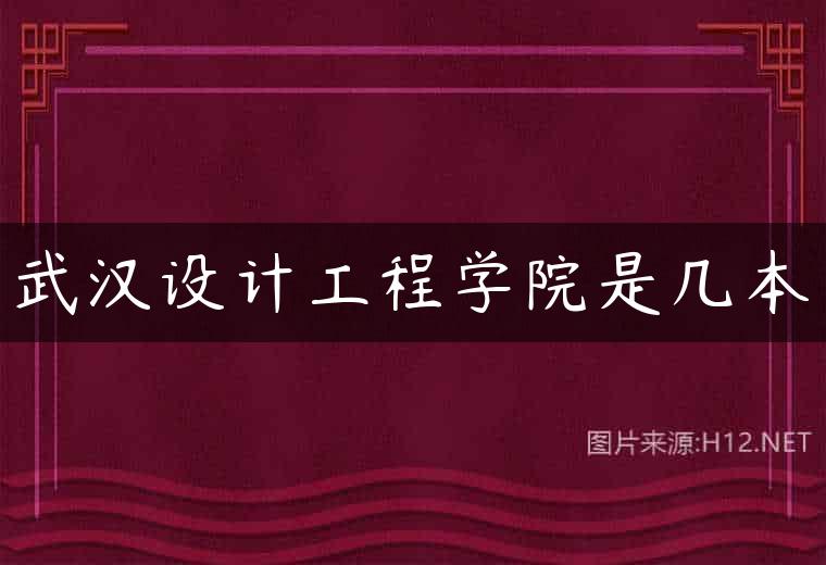 武汉设计工程学院是几本
