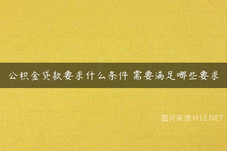 公积金贷款要求什么条件 需要满足哪些要求