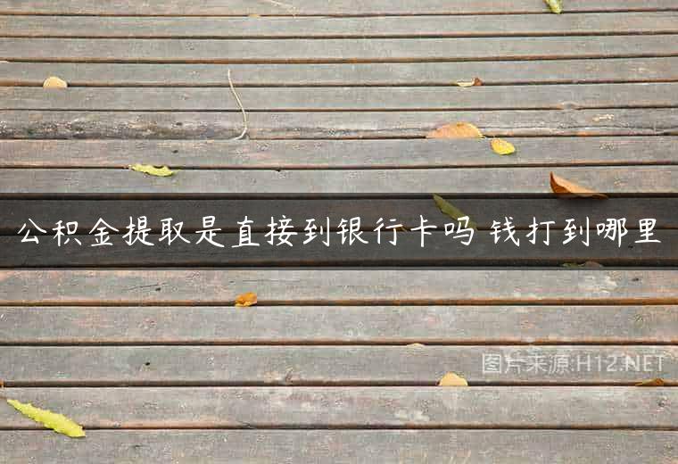 公积金提取是直接到银行卡吗 钱打到哪里