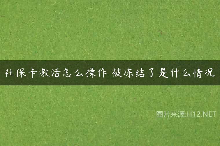 社保卡激活怎么操作 被冻结了是什么情况