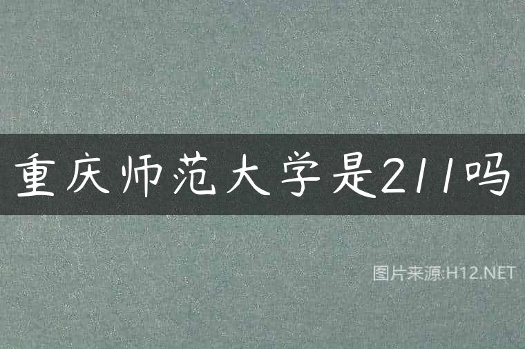 重庆师范大学是211吗
