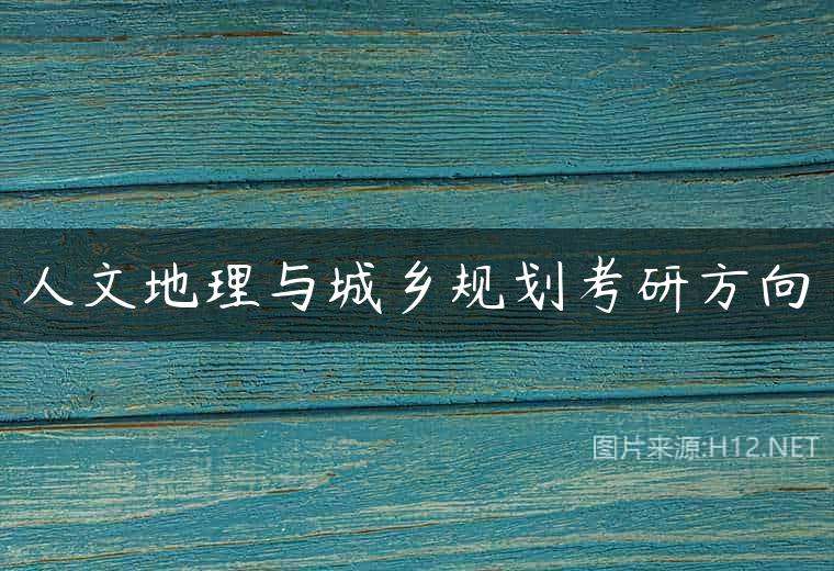 人文地理与城乡规划考研方向
