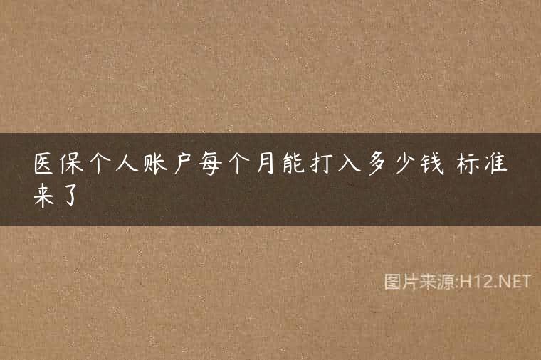医保个人账户每个月能打入多少钱 标准来了