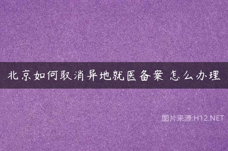 北京如何取消异地就医备案 怎么办理