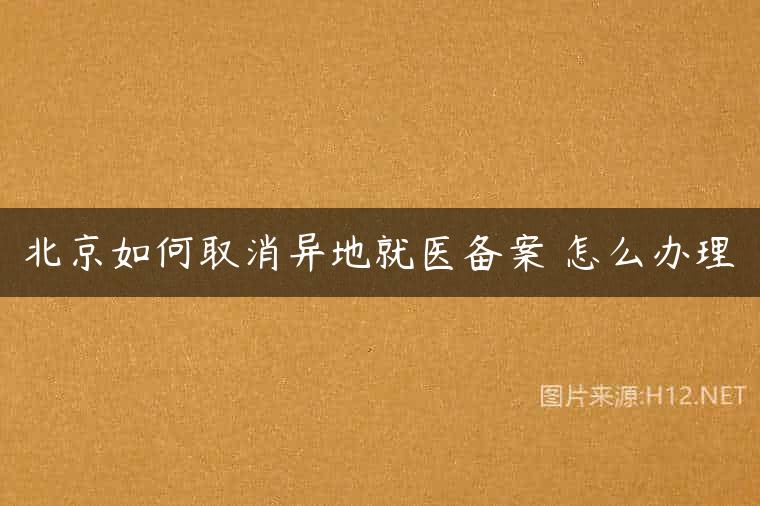 北京如何取消异地就医备案 怎么办理