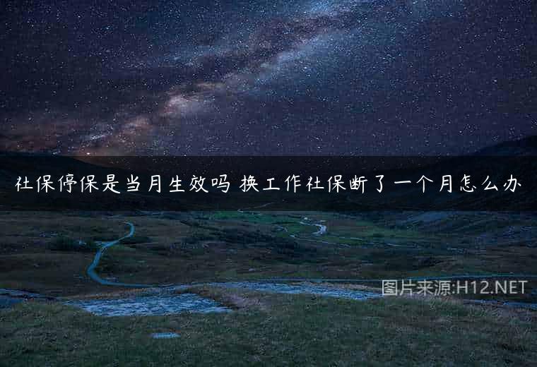 社保停保是当月生效吗 换工作社保断了一个月怎么办