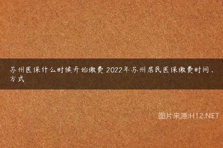 苏州医保什么时候开始缴费 2022年苏州居民医保缴费时间、方式