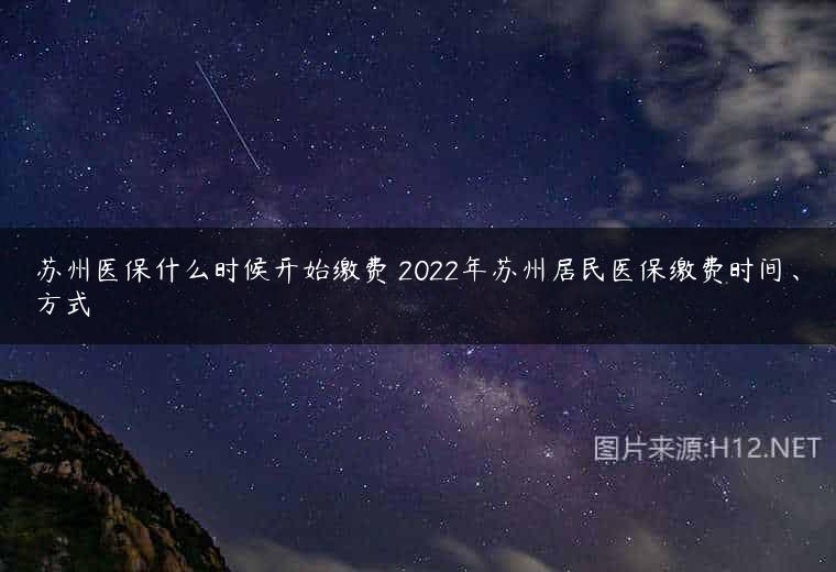 苏州医保什么时候开始缴费 2022年苏州居民医保缴费时间、方式