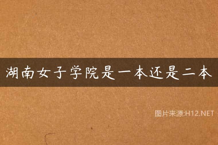 湖南女子学院是一本还是二本