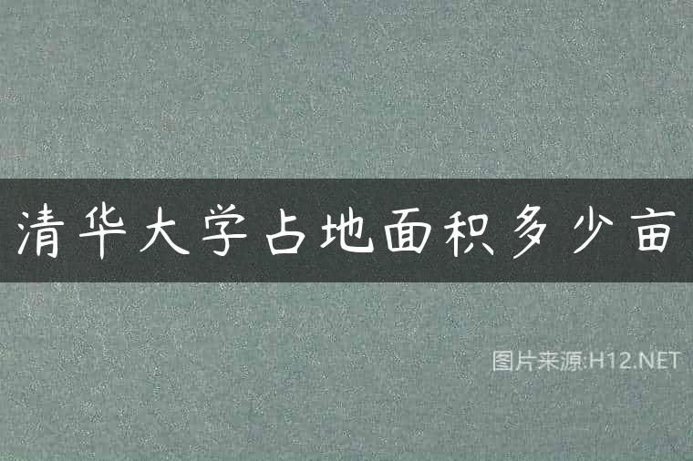 清华大学占地面积多少亩