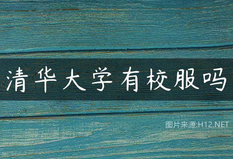 清华大学有校服吗