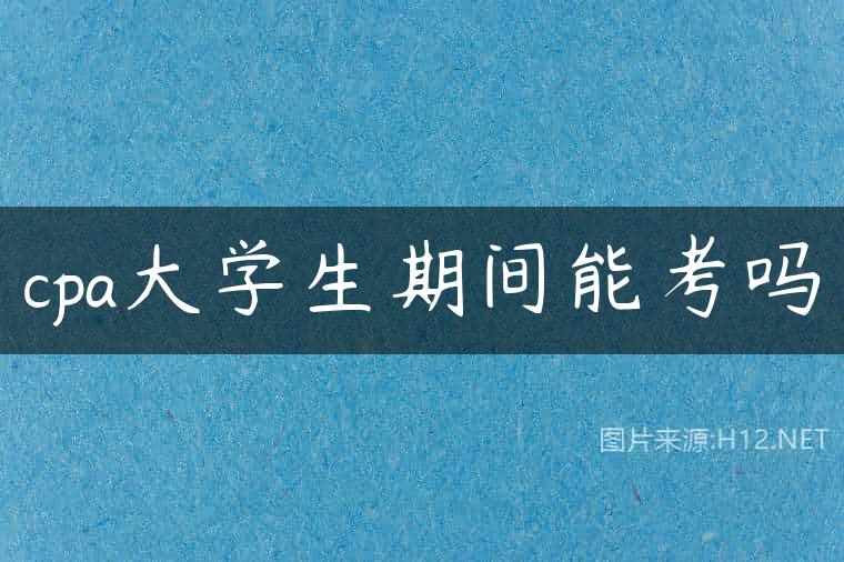 cpa大学生期间能考吗