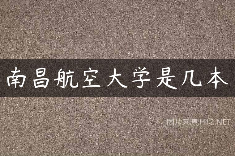南昌航空大学是几本
