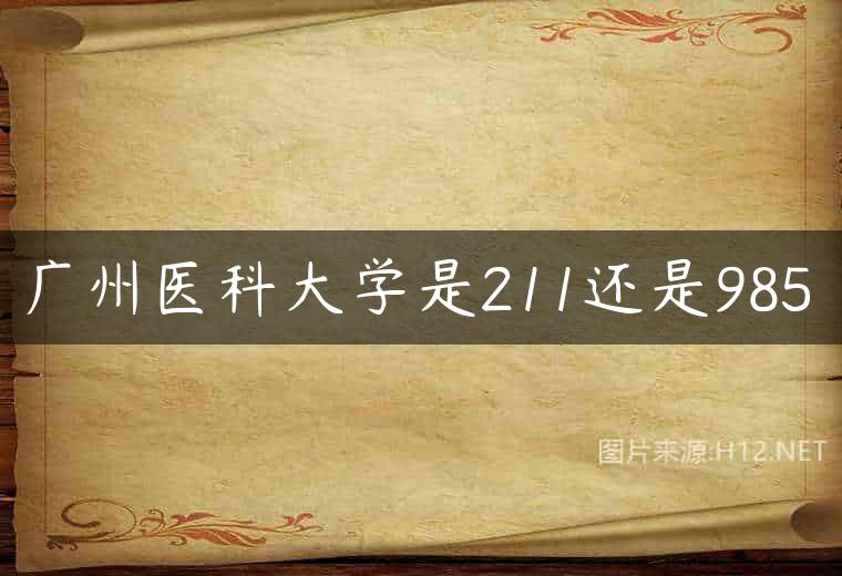 广州医科大学是211还是985