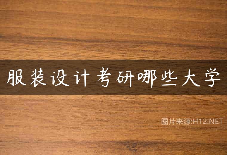 服装设计考研哪些大学
