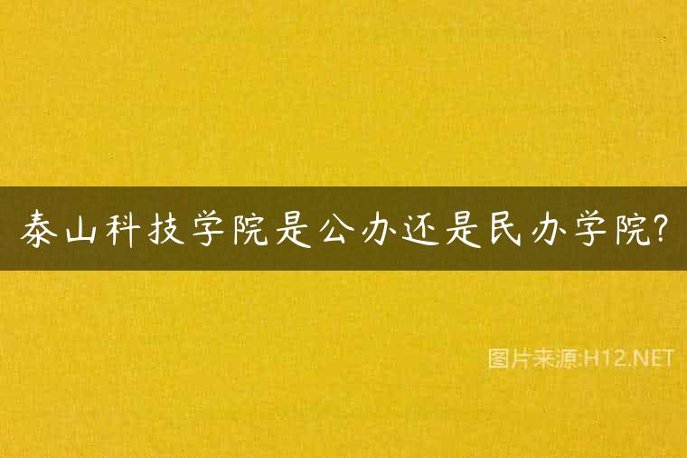 泰山科技学院是公办还是民办学院?