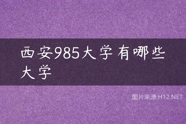 西安985大学有哪些大学