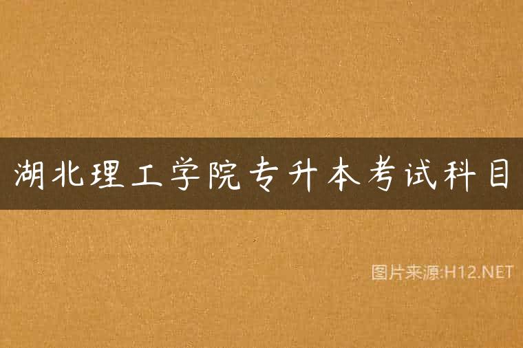 湖北理工学院专升本考试科目