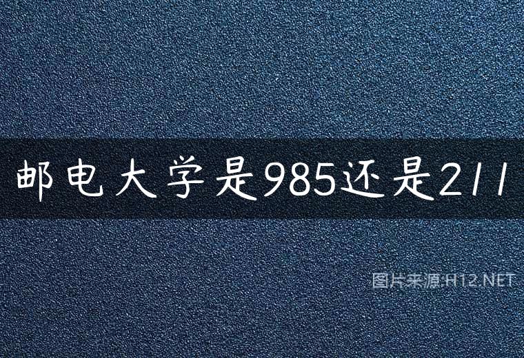 邮电大学是985还是211