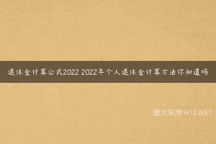 退休金计算公式2022 2022年个人退休金计算方法你知道吗