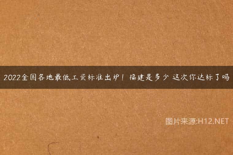 2022全国各地最低工资标准出炉！福建是多少 这次你达标了吗