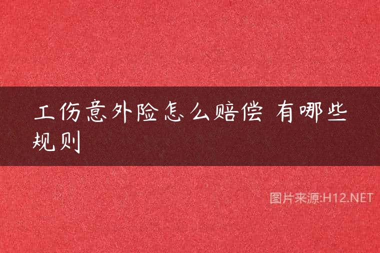工伤意外险怎么赔偿 有哪些规则