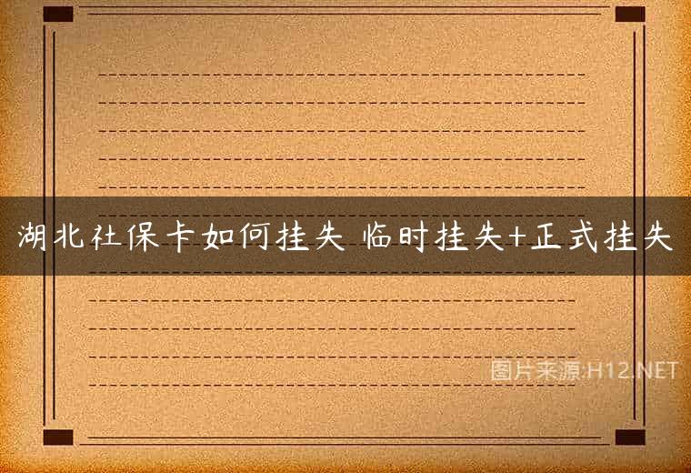 湖北社保卡如何挂失 临时挂失+正式挂失