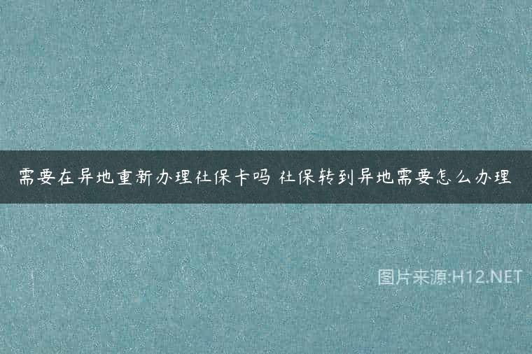 需要在异地重新办理社保卡吗 社保转到异地需要怎么办理