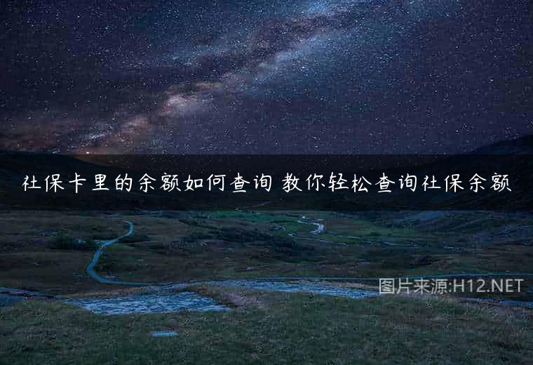社保卡里的余额如何查询 教你轻松查询社保余额