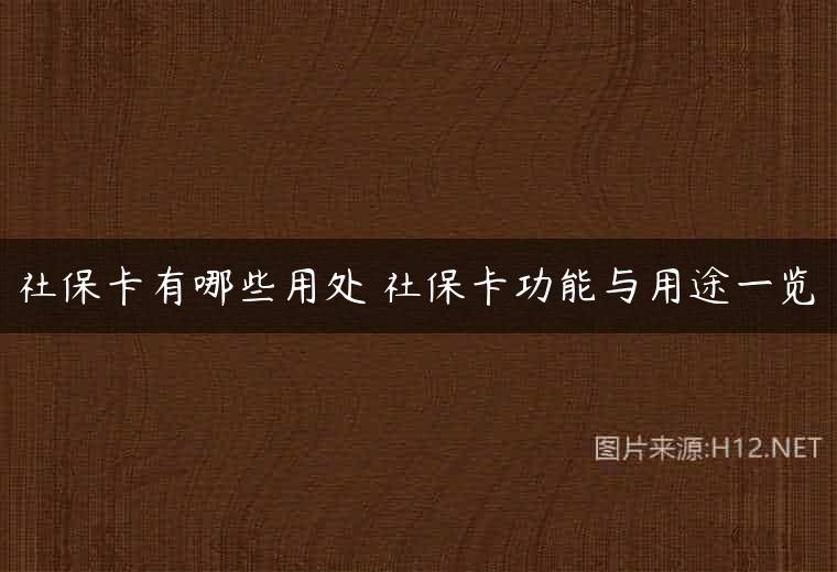 社保卡有哪些用处 社保卡功能与用途一览